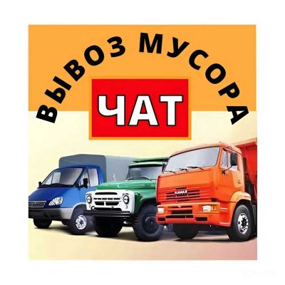 Вывоз Мусора Группа Москва и МО