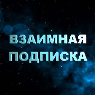 Взаимные отзывы/Форум, Обмен