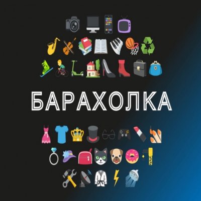 🔥БАРАХОЛКА АЛТАЙ🔥