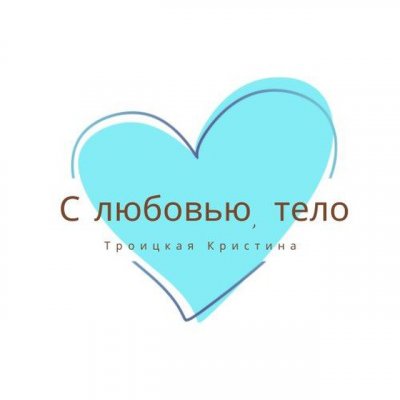 С любовью,тело