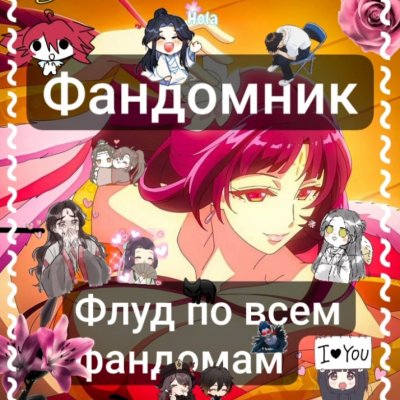 Ф а н д о м н и к