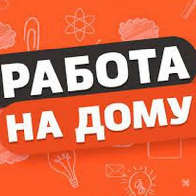 УДАЛЕННАЯ РАБОТА ДЛЯ ЖЕНЩИН