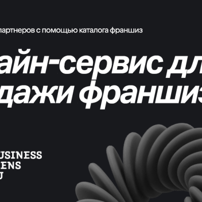 Франшизы | Businessmens.ru l Бизнесменс.ру