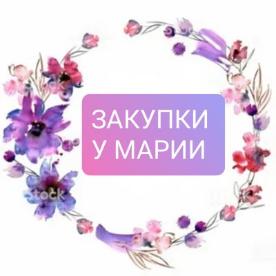 Закупки у Марии