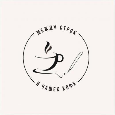 /между строк и чашек кофе/