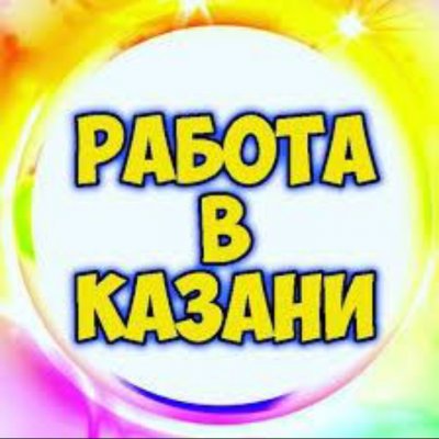 Работа Казань10Trud