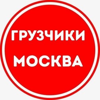 Грузчики Москва
