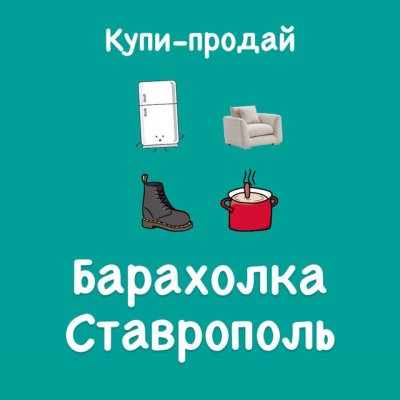 Ставрополь барахолка