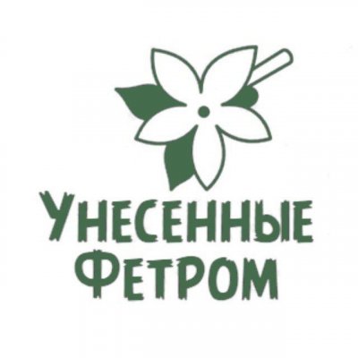 Унесённые Фетром