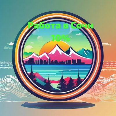 Работа Сочи