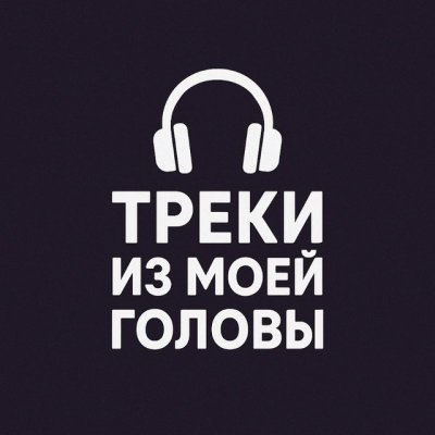Треки из моей головы