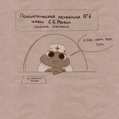 Псих-Лечебница#6