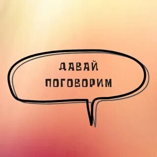 ⚜️Давай поговорим⚜️