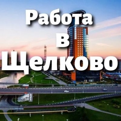 Работа Щелково