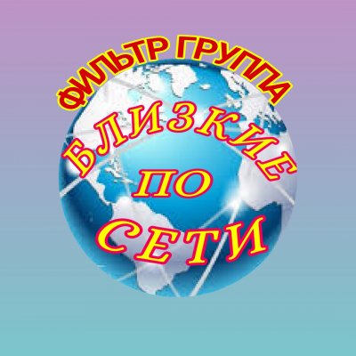 Фильтр группы БЛИЗКИЕ ПО СЕТИ
