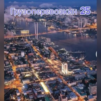 Грузоперевозки Владивосток, пригород, города Приморского края