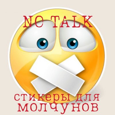 No talk. Стикеры для молчунов