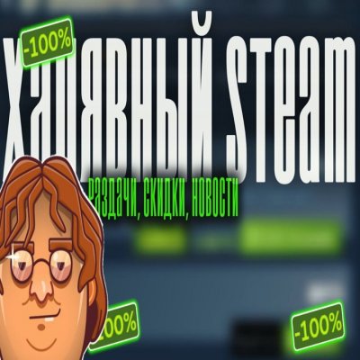 Халявный Steam