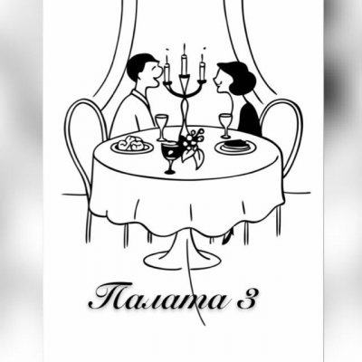 Палата 3