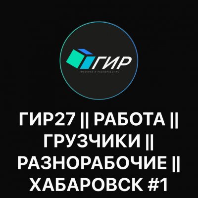 РАБОТА ГРУЗЧИКОМ РАЗНОРАБОЧИМ ХАБАРОВСК