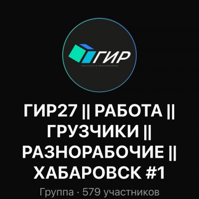 ГИР 27 || РАБОТА ГРУЗЧИКОМ И РАЗНОРАБОЧИМ