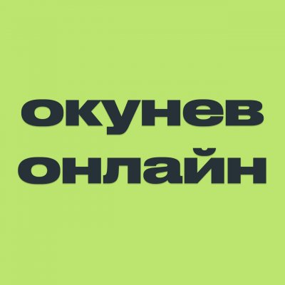 Окунев Онлайн