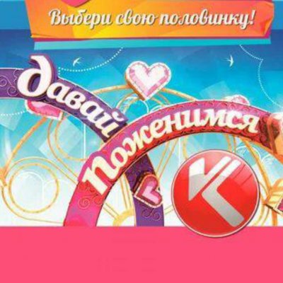 Клуб давай поженимся