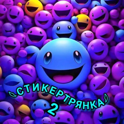 Стикертрянка