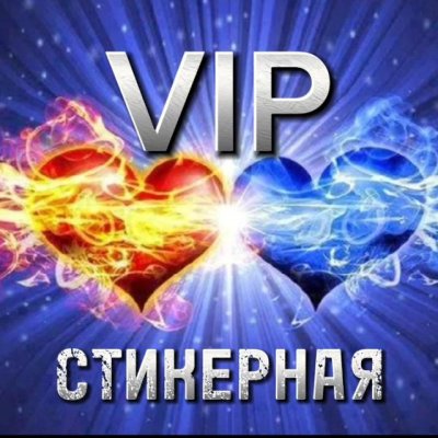 VIP  СТИКЕРНАЯ