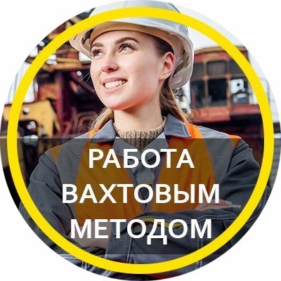 Лучшая Работа Вахтой