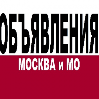 ДОСКА ОБЪЯВЛЕНИЙ МОСКВА и МО