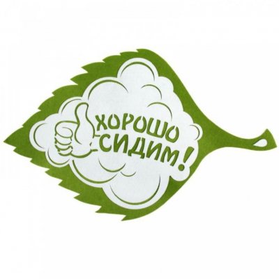 Хорошо сидим!