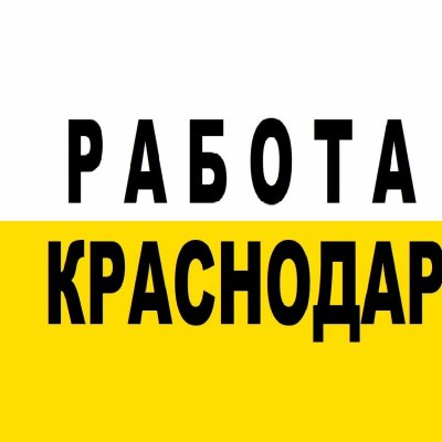 РАБОТА/УСЛУГИ КРАСНОДАР