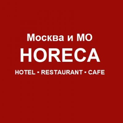 HORECA МОСКВА и МО
