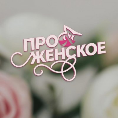 Про Женское