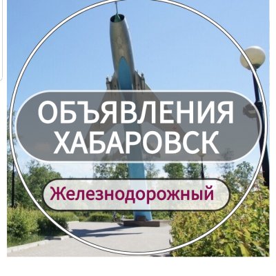 Объявления Хабаровск  (Железнодорожный р-н)