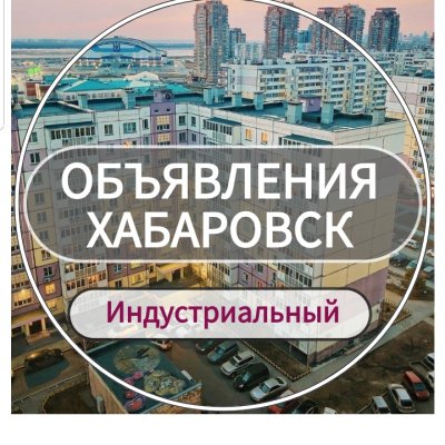 Объявления Хабаровск (Южный район)