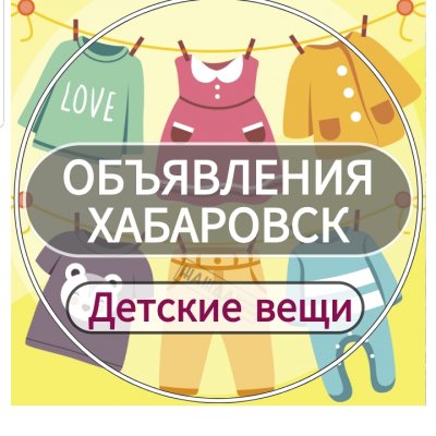 Детские вещи (Хабаровск)