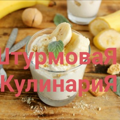 Кулинарный штурм