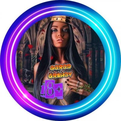 Город грехов