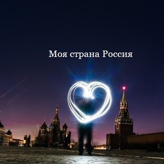 Моя страна Россия