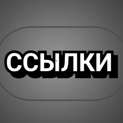 Ссылки
