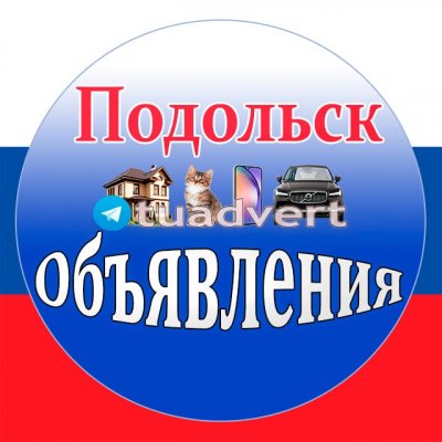Подольск Объявления
