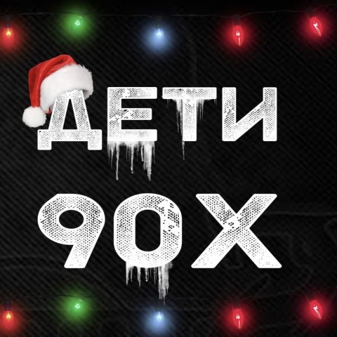Дети-90-х