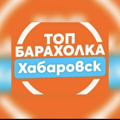 Барахолка Хабаровск и Хабаровский край