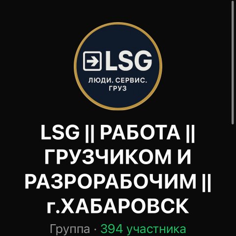 РАБОТА ГРУЗЧИКОМ ХАБАРОВСК