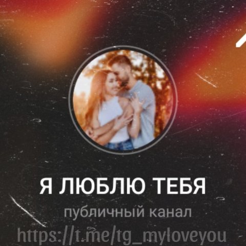 Я люблю тебя
