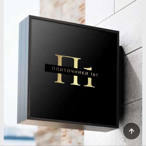 Плиточники