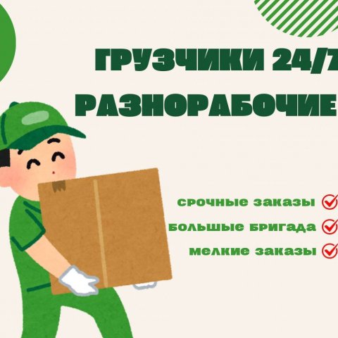 Грузчики Разноробочие