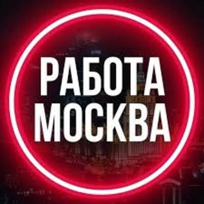 Работа Москва
